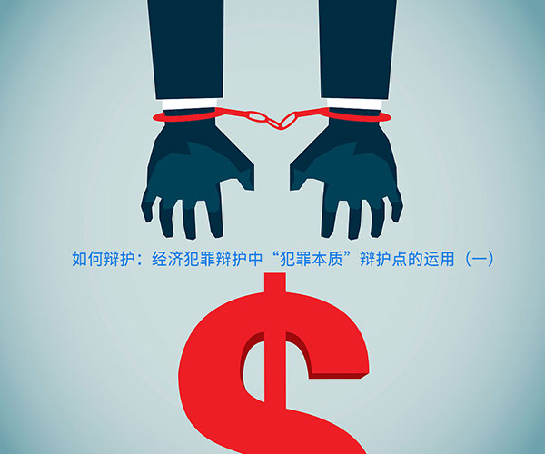 如何辩护：经济犯罪辩护中“犯罪本质”辩护点的运用（一）1.jpg