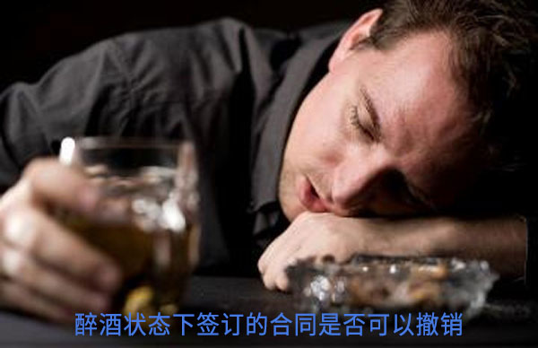 醉酒状态下签订的合同是否可以撤销2.jpg