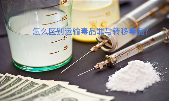 转移毒品罪和运输毒品罪区分与认定1.jpg