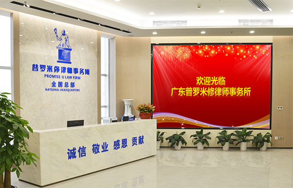 深圳普罗权彰律师团-广东普罗米修律师事务所 深圳普罗权彰律师团-广东普罗米修律师事务所